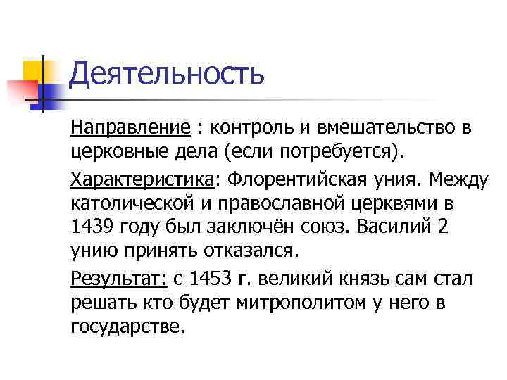 Деятельность Направление : контроль и вмешательство в церковные дела (если потребуется). Характеристика: Флорентийская уния.