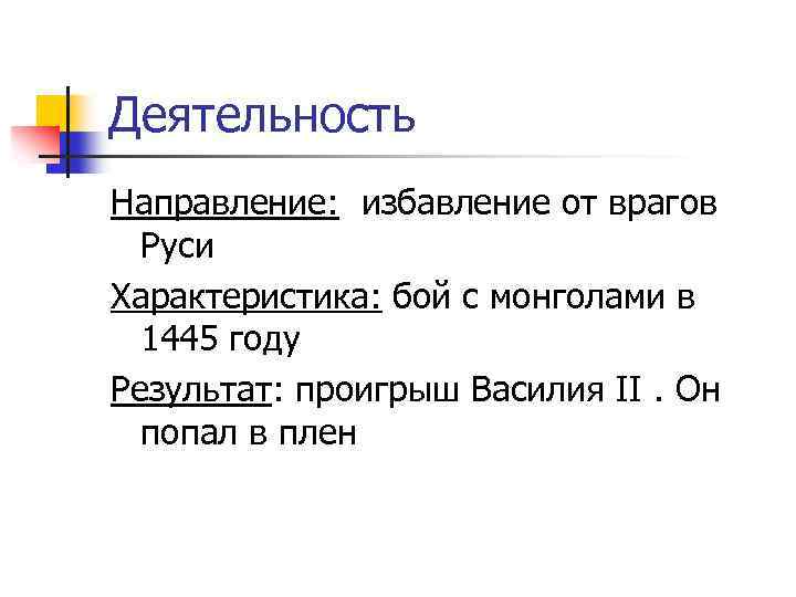 Деятельность Направление: избавление от врагов Руси Характеристика: бой с монголами в 1445 году Результат: