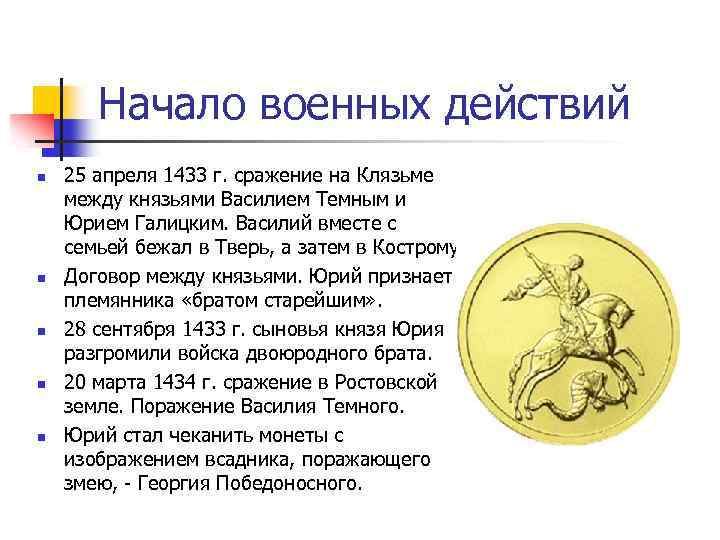 Начало военных действий n n n 25 апреля 1433 г. сражение на Клязьме между