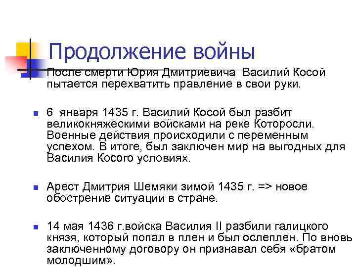 Продолжение войны n n После смерти Юрия Дмитриевича Василий Косой пытается перехватить правление в