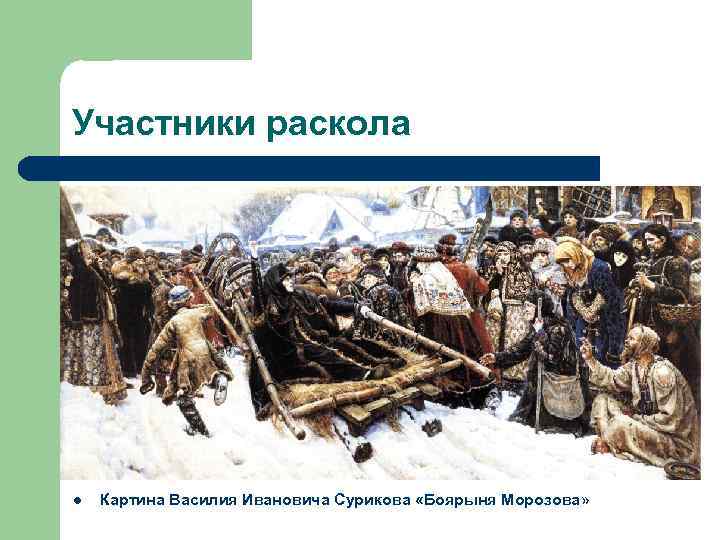 Картина боярыня морозова сюжет иллюстрирует события церковного раскола