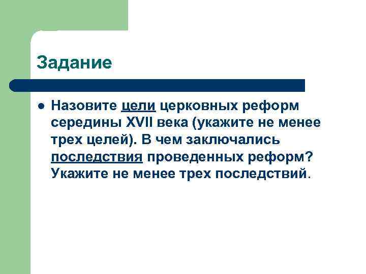 Назовите последствия реформы никона. Церковная реформа середины XVII В.. Последствия церковной реформы Никона. Цели церковной реформы середины XVII В.. Цели церковного раскола 17 века.