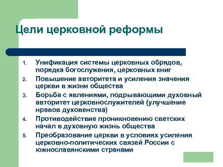 За образец при проведении церковной реформы были взяты