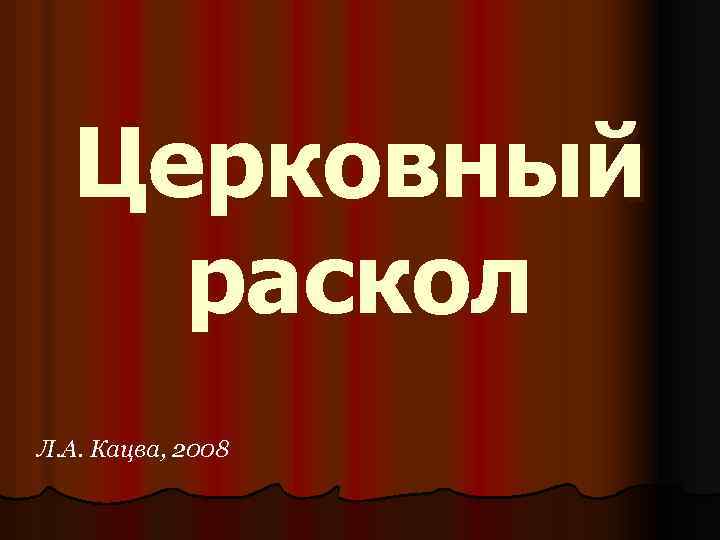 Церковный раскол Л. А. Кацва, 2008 