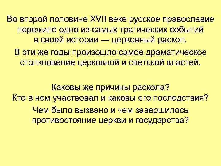 Во второй половине XVII веке русское православие пережило одно из самых трагических событий в