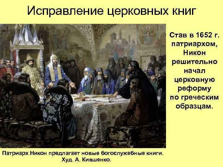 Исправление церковных книг Став в 1652 г. патриархом, Никон решительно начал церковную реформу по