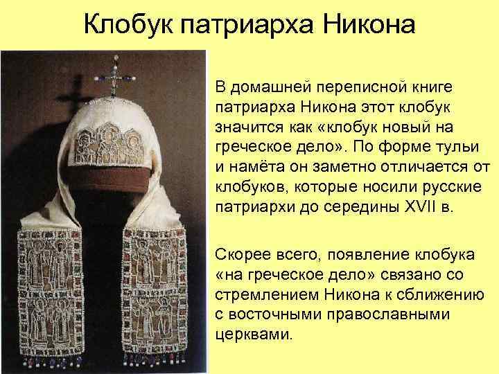 Клобук патриарха Никона В домашней переписной книге патриарха Никона этот клобук значится как «клобук