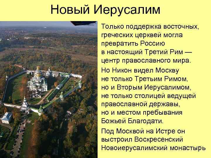 Новый Иерусалим Только поддержка восточных, греческих церквей могла превратить Россию в настоящий Третий Рим