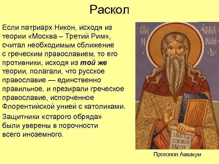 Раскол Если патриарх Никон, исходя из теории «Москва – Третий Рим» , считал необходимым