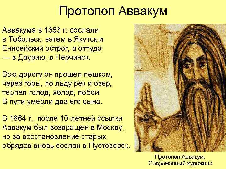 Протопоп Аввакума в 1653 г. сослали в Тобольск, затем в Якутск и Енисейский острог,