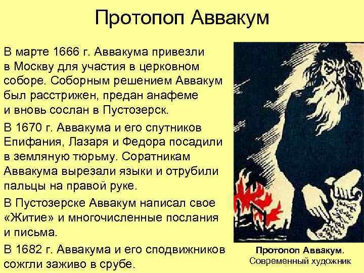 Протопоп Аввакум В марте 1666 г. Аввакума привезли в Москву для участия в церковном