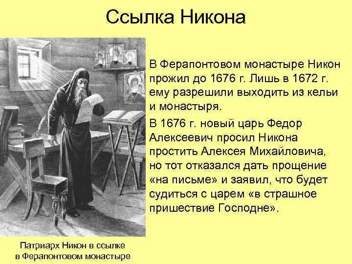 Ссылка Никона В Ферапонтовом монастыре Никон прожил до 1676 г. Лишь в 1672 г.