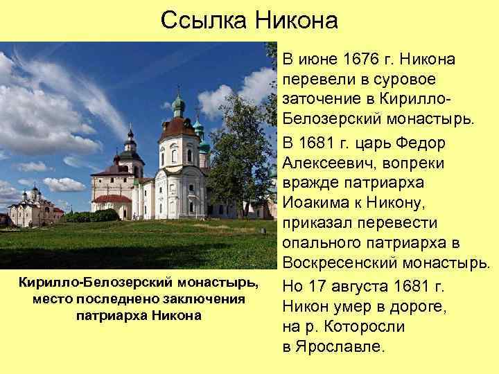 Ссылка Никона Кирилло-Белозерский монастырь, место последнено заключения патриарха Никона В июне 1676 г. Никона