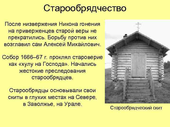 Старообрядчество После низвержения Никона гонения на приверженцев старой веры не прекратились. Борьбу против них