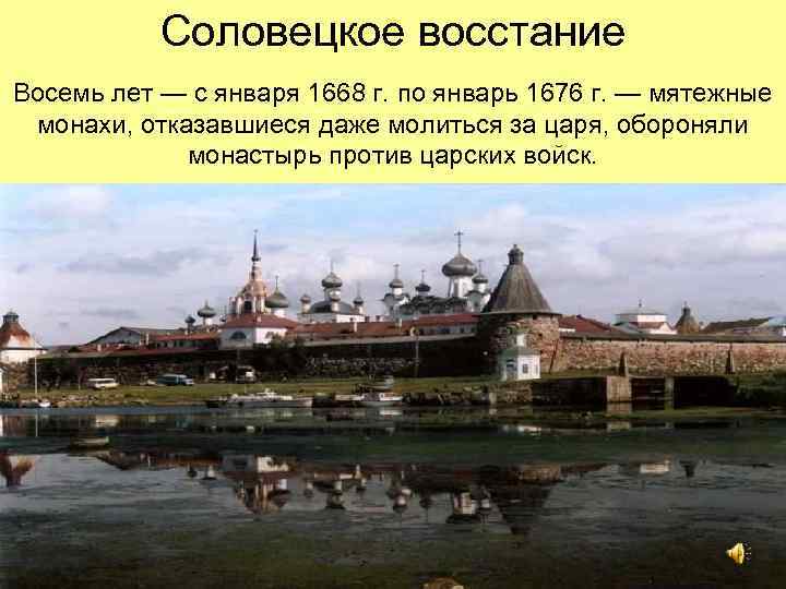 Соловецкое восстание Восемь лет — с января 1668 г. по январь 1676 г. —