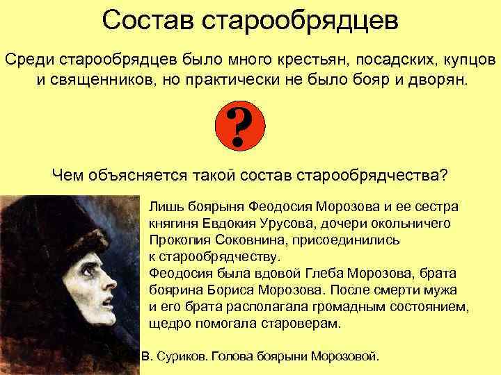 Состав старообрядцев Среди старообрядцев было много крестьян, посадских, купцов и священников, но практически не