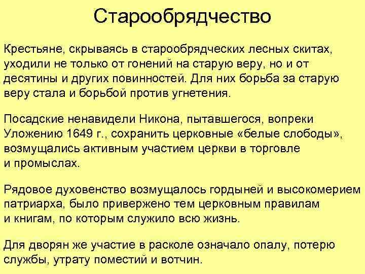 Старообрядчество Крестьяне, скрываясь в старообрядческих лесных скитах, уходили не только от гонений на старую