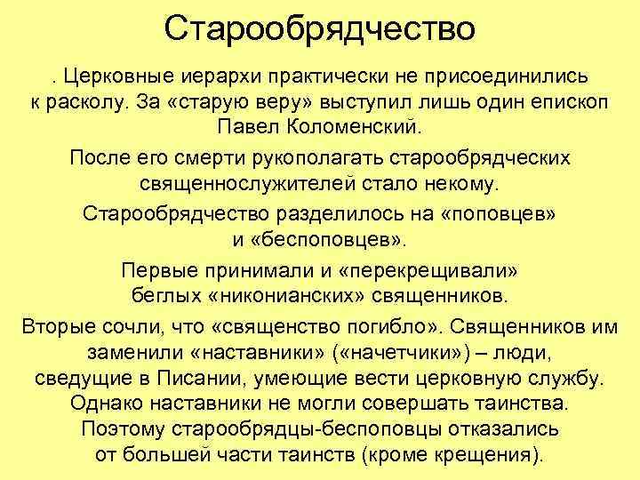 Старообрядчество. Церковные иерархи практически не присоединились к расколу. За «старую веру» выступил лишь один