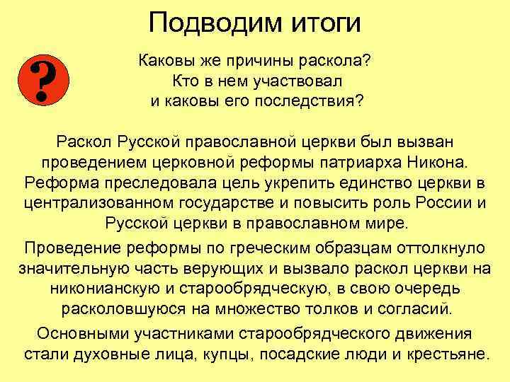 Подводим итоги ? Каковы же причины раскола? Кто в нем участвовал и каковы его