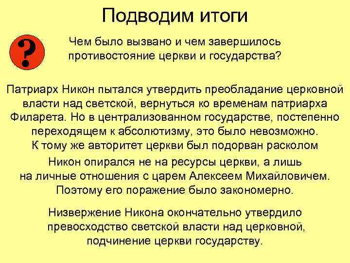 Подводим итоги ? Чем было вызвано и чем завершилось противостояние церкви и государства? Патриарх