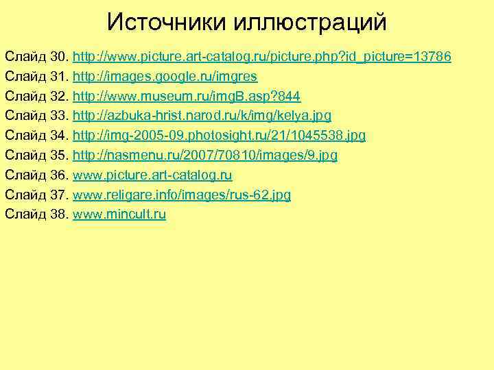 Источники иллюстраций Слайд 30. http: //www. picture. art-catalog. ru/picture. php? id_picture=13786 Слайд 31. http: