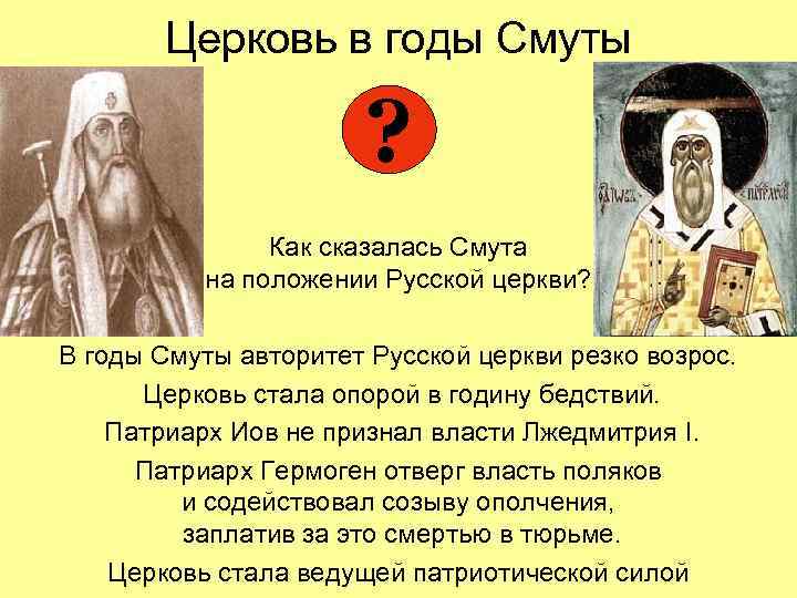 Церковь в годы Смуты ? Как сказалась Смута на положении Русской церкви? В годы