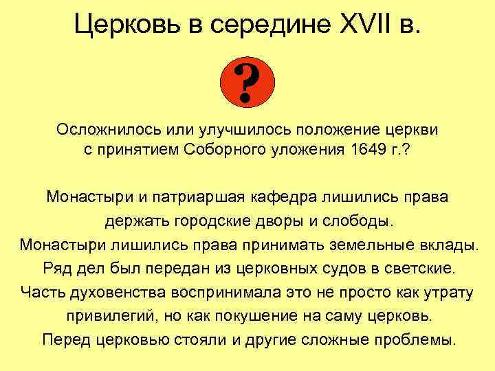 Церковь в середине XVII в. ? Осложнилось или улучшилось положение церкви с принятием Соборного