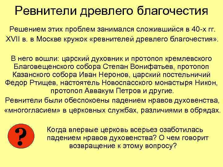 Ревнители древлего благочестия Решением этих проблем занимался сложившийся в 40 -х гг. XVII в.