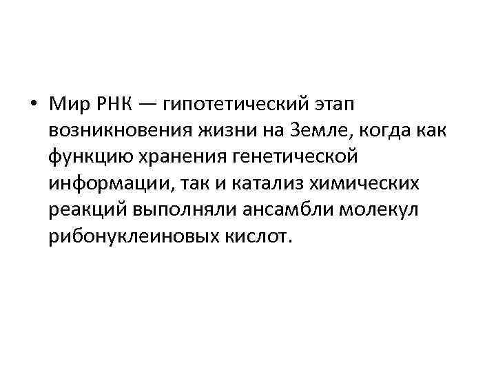  • Мир РНК — гипотетический этап возникновения жизни на Земле, когда как функцию