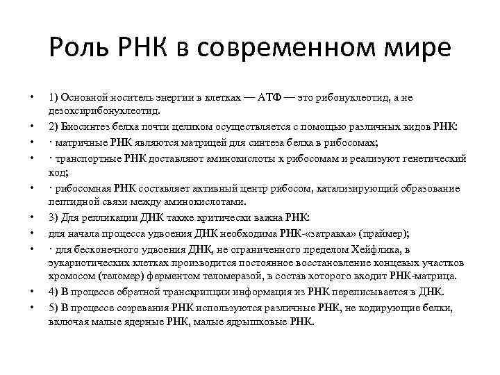 Роль РНК в современном мире • • • 1) Основной носитель энергии в клетках