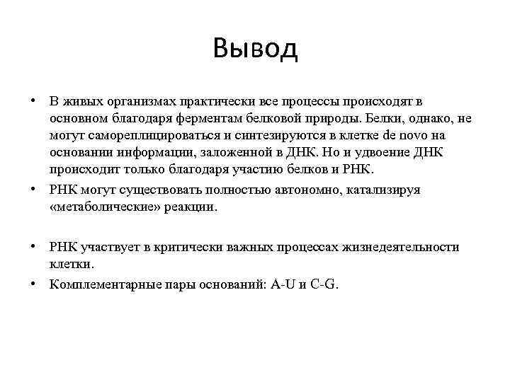 Вывод • В живых организмах практически все процессы происходят в основном благодаря ферментам белковой