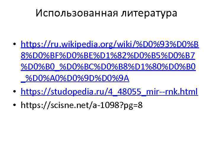 Использованная литература • https: //ru. wikipedia. org/wiki/%D 0%93%D 0%B 8%D 0%BF%D 0%BE%D 1%82%D 0%B