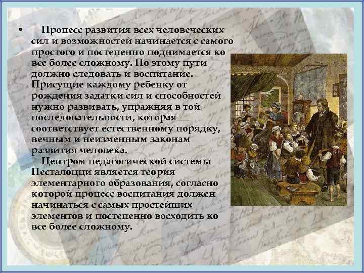  • Процесс развития всех человеческих сил и возможностей начинается с самого простого и