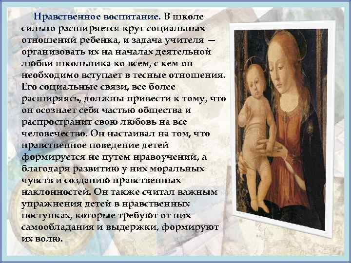 Нравственное воспитание. В школе сильно расширяется круг социальных отношений ребенка, и задача учителя —