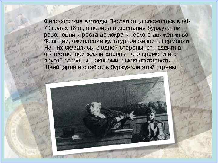 Философские взгляды Песталоцци сложились в 6070 годах 18 в. , в период назревания буржуазной