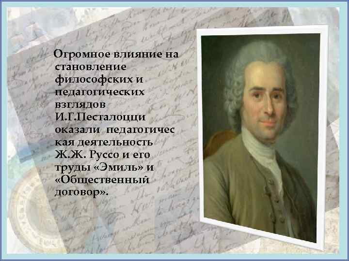 И Г Песталоцци презентация. Иоганн Песталоцци цитаты. Лебединая песня Песталоцци презентация.