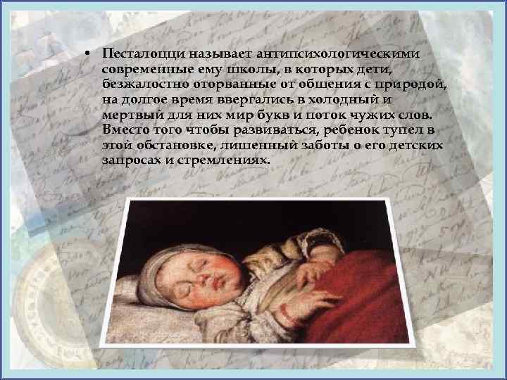  • Песталоцци называет антипсихологическими современные ему школы, в которых дети, безжалостно оторванные от