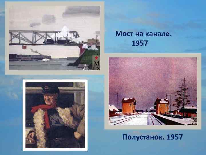 Мост на канале. 1957 Полустанок. 1957 