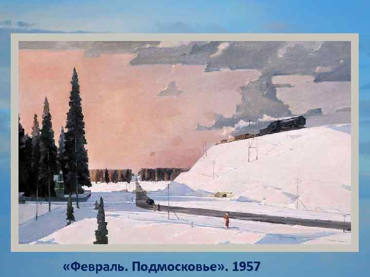  «Февраль. Подмосковье» . 1957 