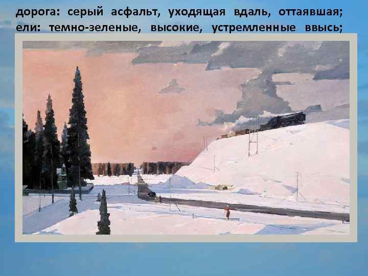 дорога: серый асфальт, уходящая вдаль, оттаявшая; ели: темно-зеленые, высокие, устремленные ввысь; люди: легко, по-весеннему