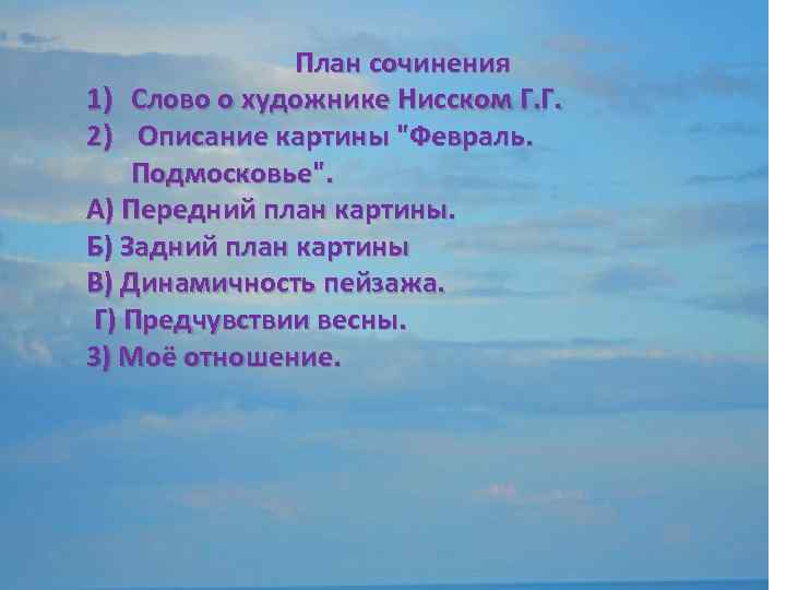 Г нисский на лодке вечер сочинение 5. План сочинения февраль Подмосковье. План по картине февраль Подмосковье. План картины февраль Подмосковье. План по картине г Нисский февраль Подмосковье.