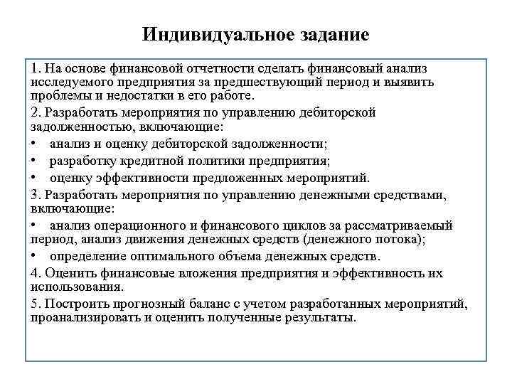 Индивидуальное задание 1. На основе финансовой отчетности сделать финансовый анализ исследуемого предприятия за предшествующий
