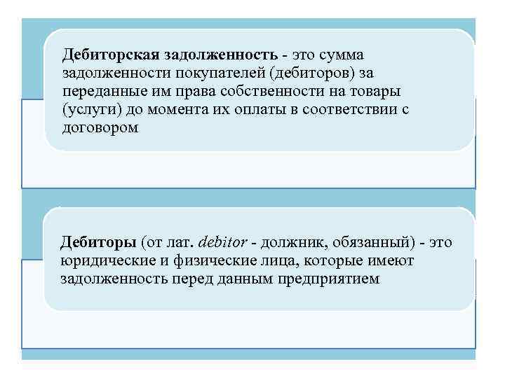 Дебиторская задолженность - это сумма задолженности покупателей (дебиторов) за переданные им права собственности на