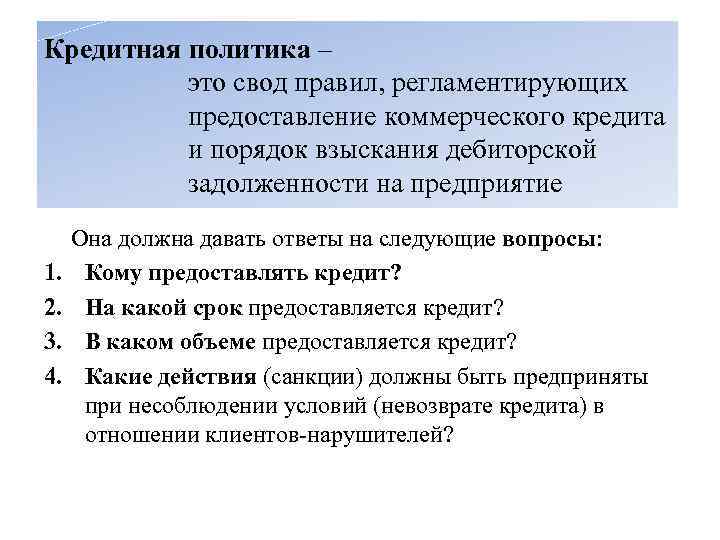 Кредитная политика – это свод правил, регламентирующих предоставление коммерческого кредита и порядок взыскания дебиторской