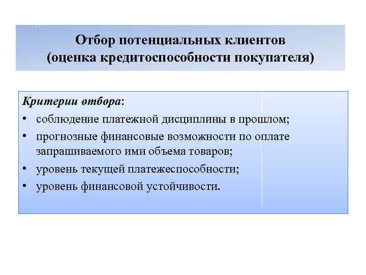 Отбор потенциальных клиентов (оценка кредитоспособности покупателя) Критерии отбора: • соблюдение платежной дисциплины в прошлом;