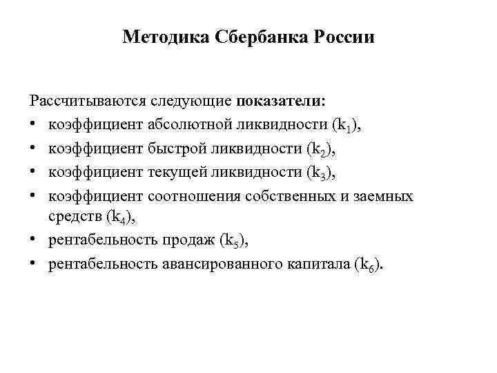 Методика Сбербанка России Рассчитываются следующие показатели: • коэффициент абсолютной ликвидности (k 1), • коэффициент