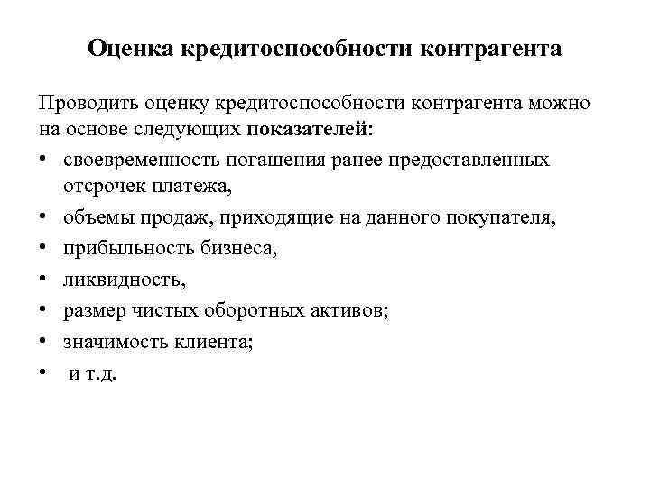 Оценка кредитоспособности контрагента Проводить оценку кредитоспособности контрагента можно на основе следующих показателей: • своевременность