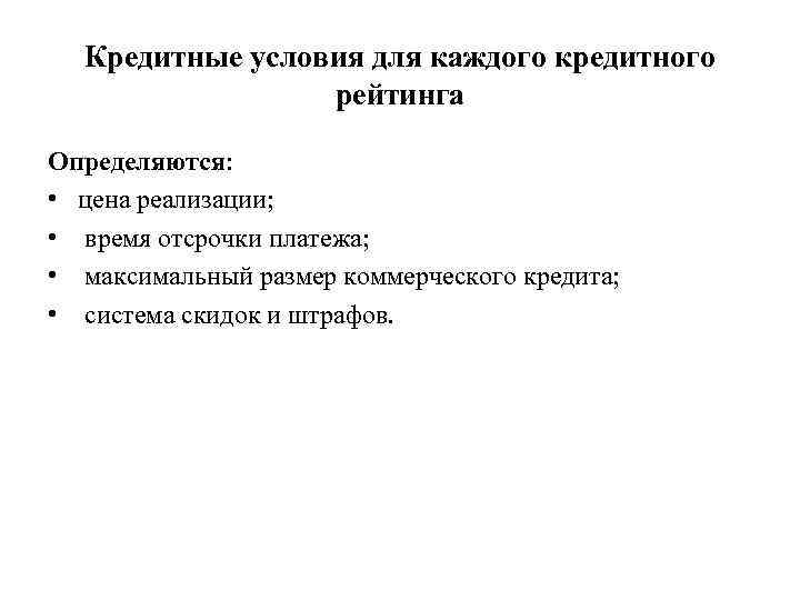 Кредитные условия для каждого кредитного рейтинга Определяются: • цена реализации; • время отсрочки платежа;