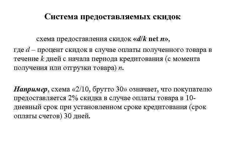 Система предоставляемых скидок схема предоставления скидок «d/k net n» , где d – процент