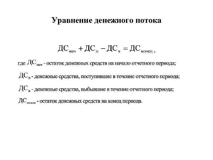 Уравнение денежного потока 